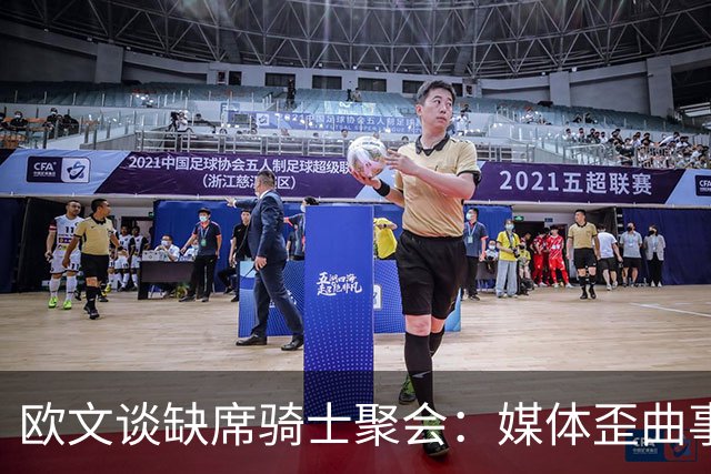 欧文谈缺席骑士聚会：媒体歪曲事实简直丧心病狂 别被他们耍了